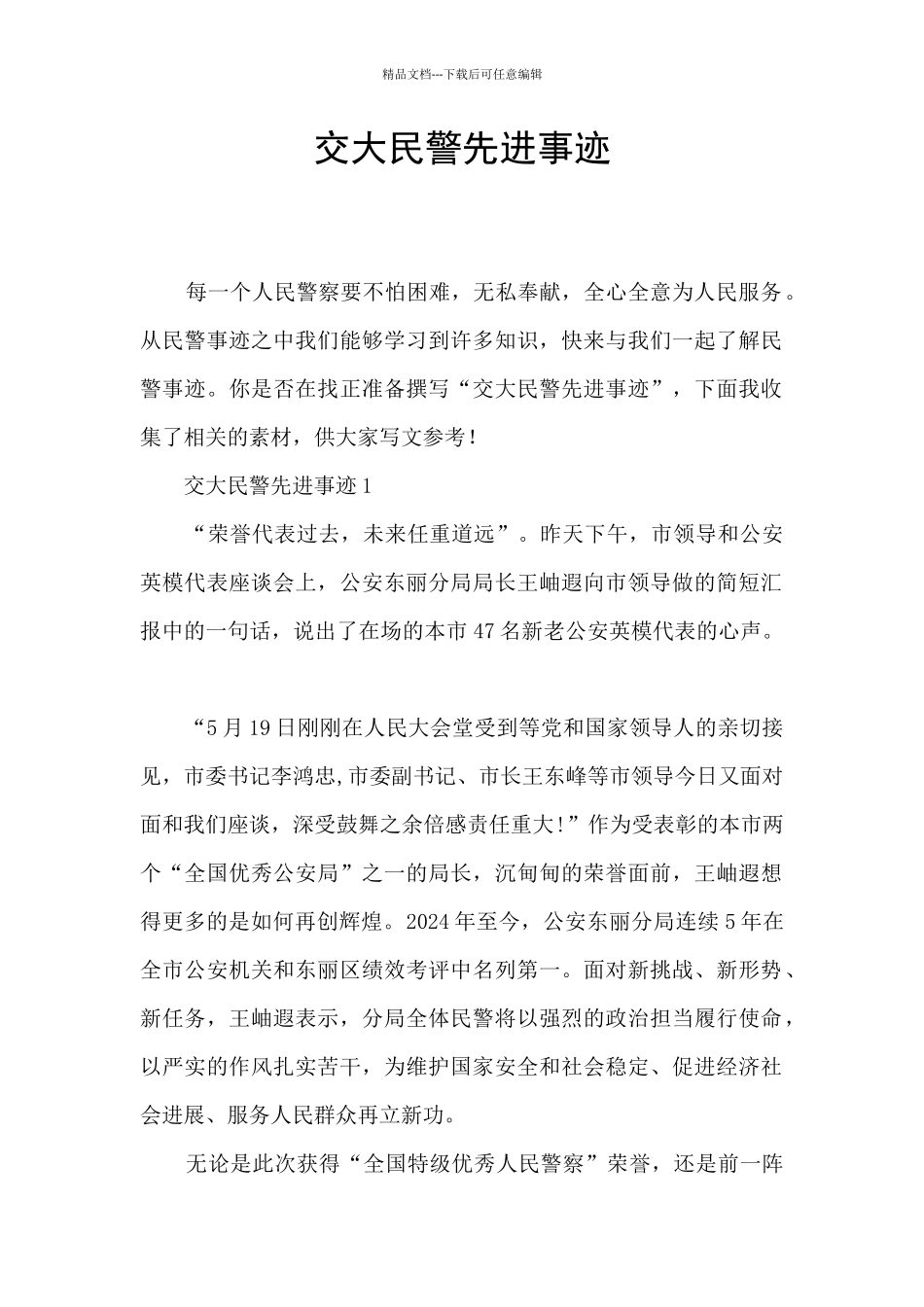 交大民警先进事迹_第1页