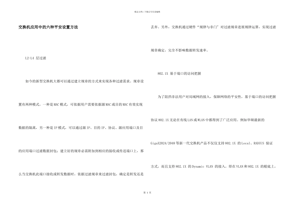 交换机应用中的六种安全设置方法_第1页