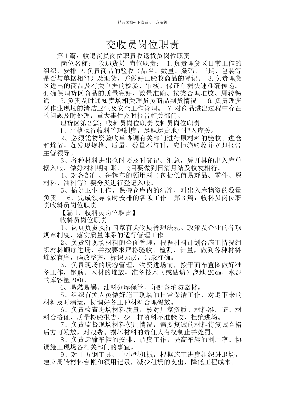 交收员岗位职责_第1页