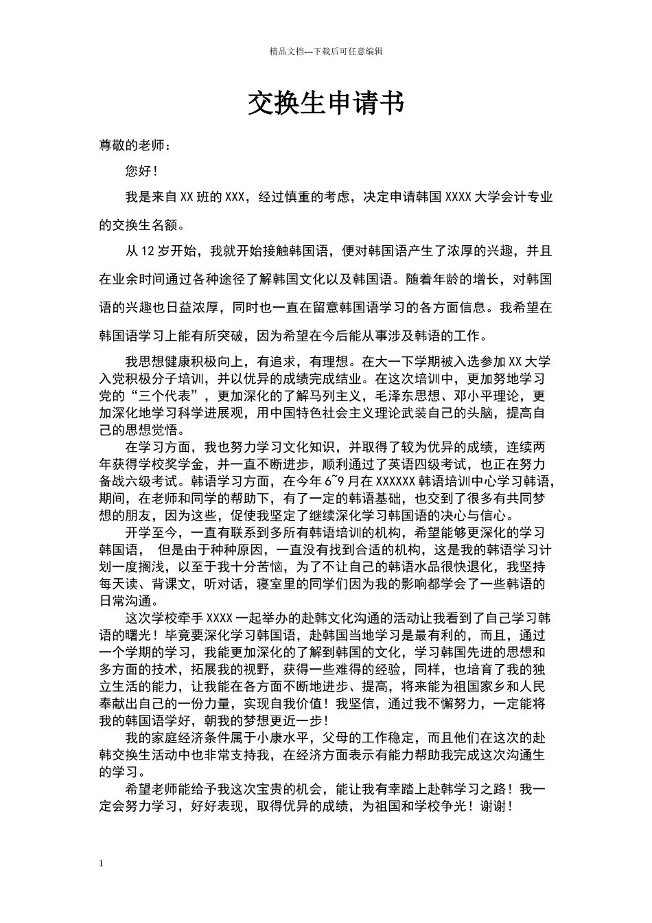 交换生申请书_第1页