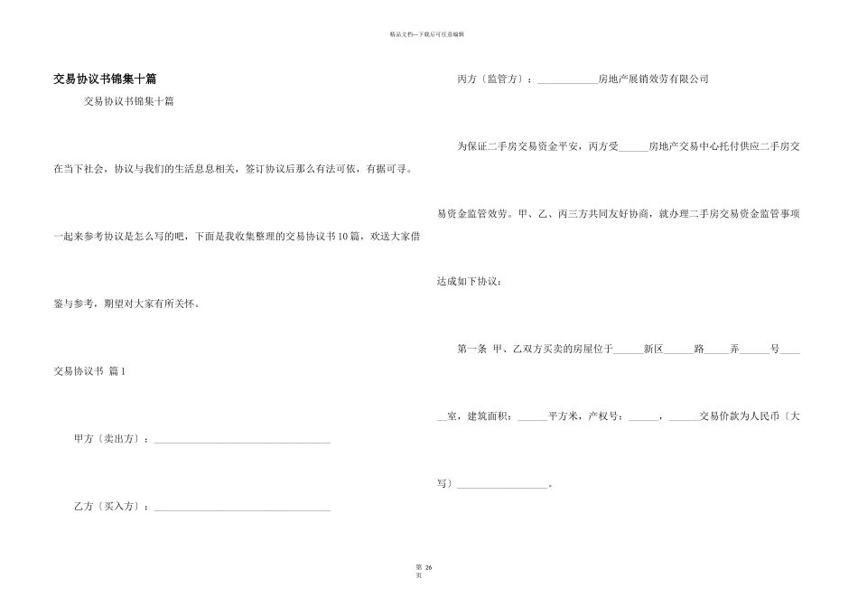 交易协议书锦集十篇_第1页