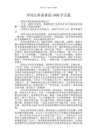 井冈山革命事迹1000字五篇