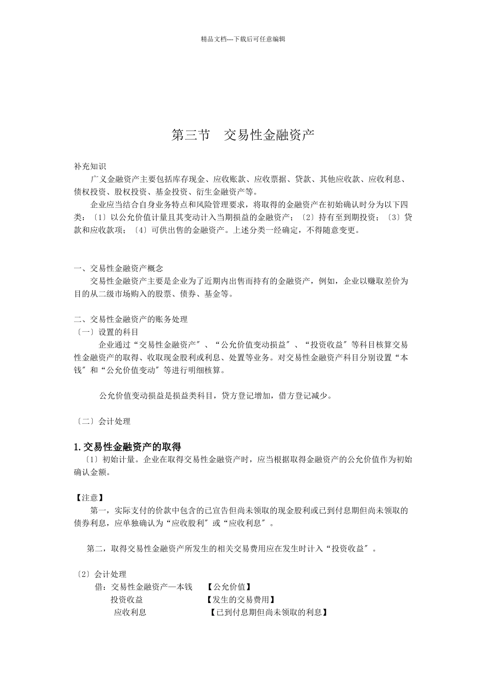 交易性金融资产相关资料_第1页