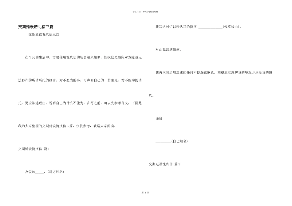 交期延误道歉信三篇_第1页