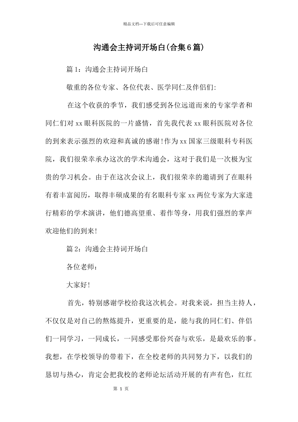 交流会主持词开场白_第1页