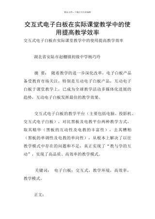 交互式电子白板在实际课堂教学中的使用提高教学效率