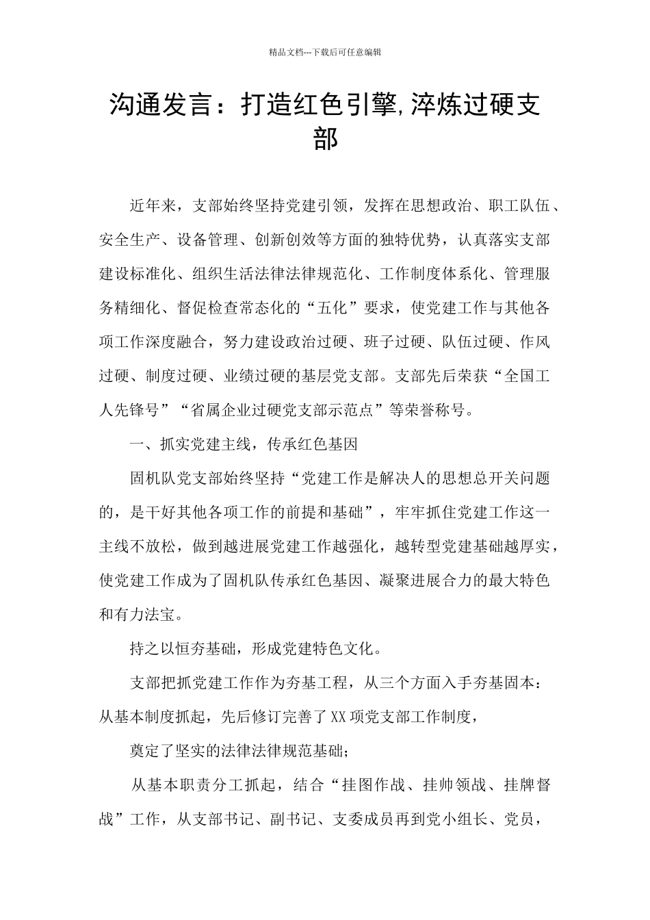 交流发言：打造红色引擎_第1页