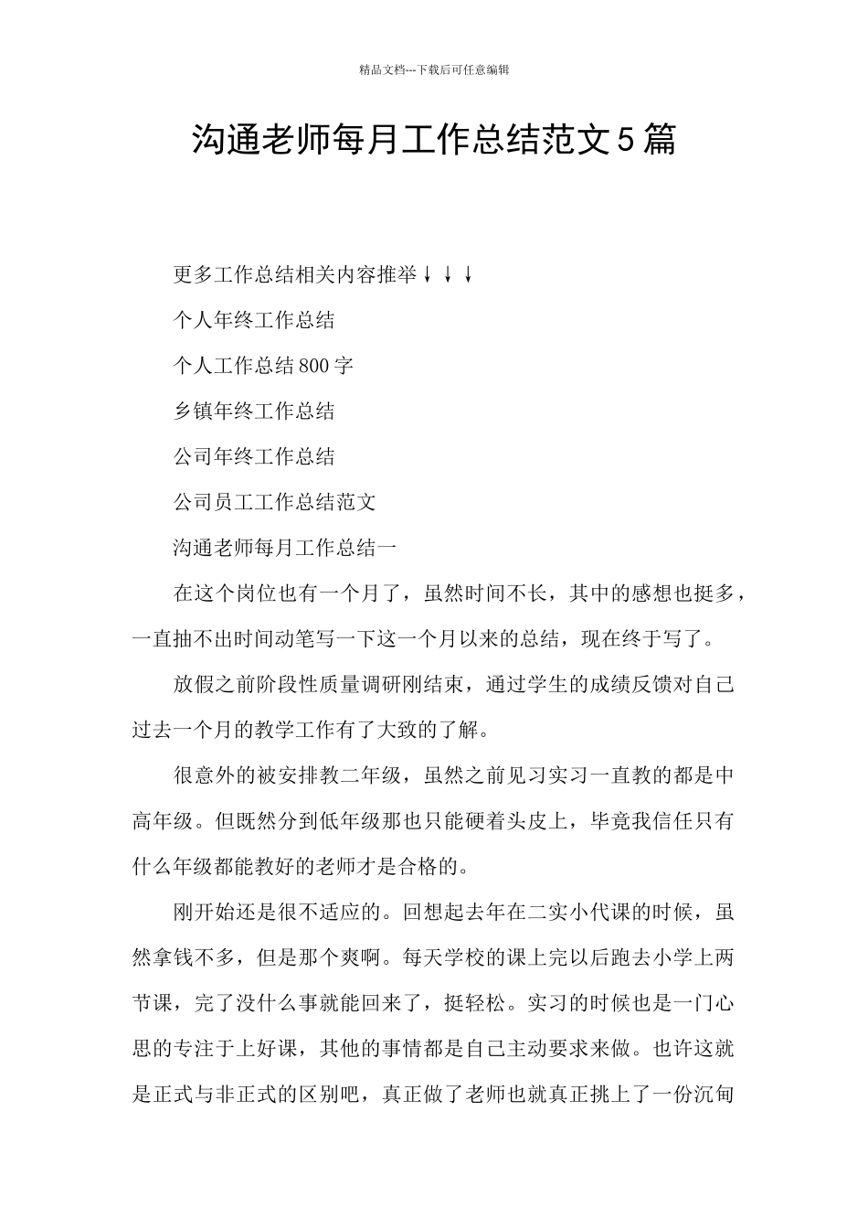 交流教师每月工作总结范文5篇_第1页