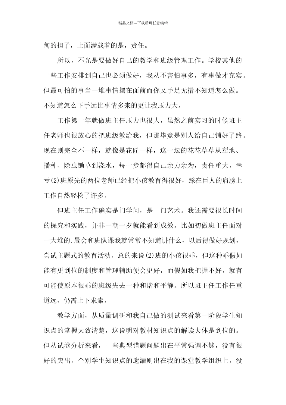 交流教师每月工作总结范文5篇_第2页