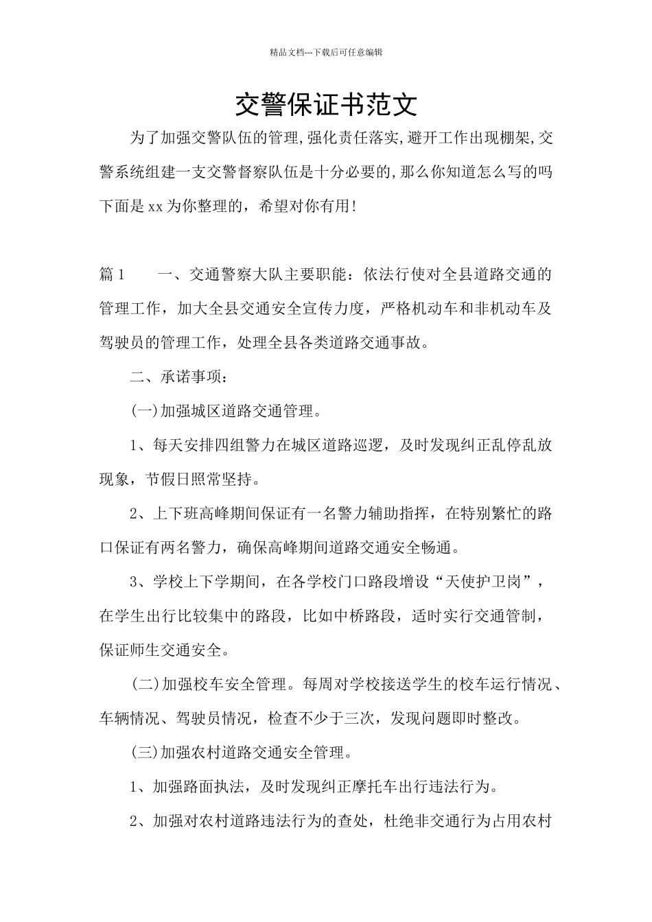 交警保证书范文_第1页