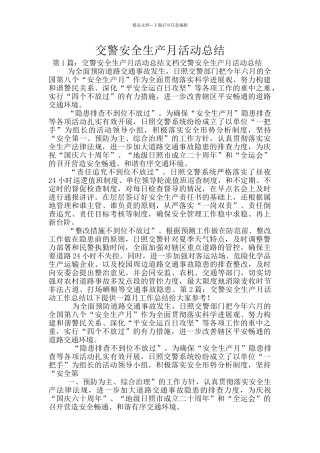 交警安全生产月活动总结