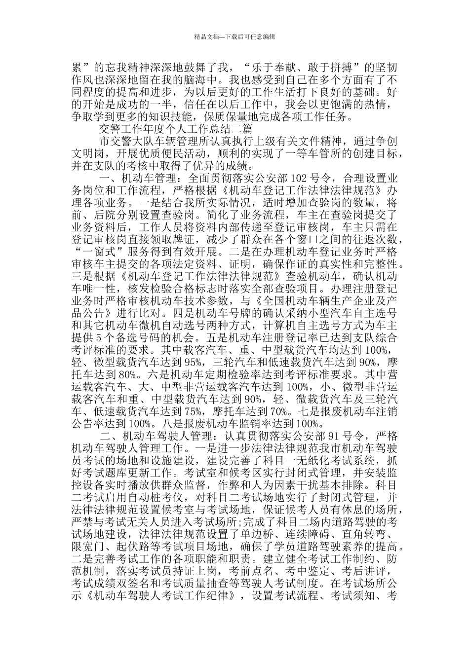 交警工作年度个人工作总结三篇_第2页