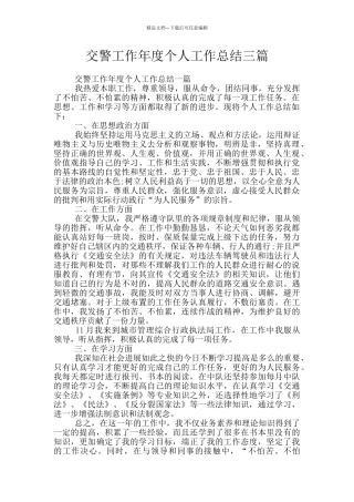 交警工作年度个人工作总结三篇