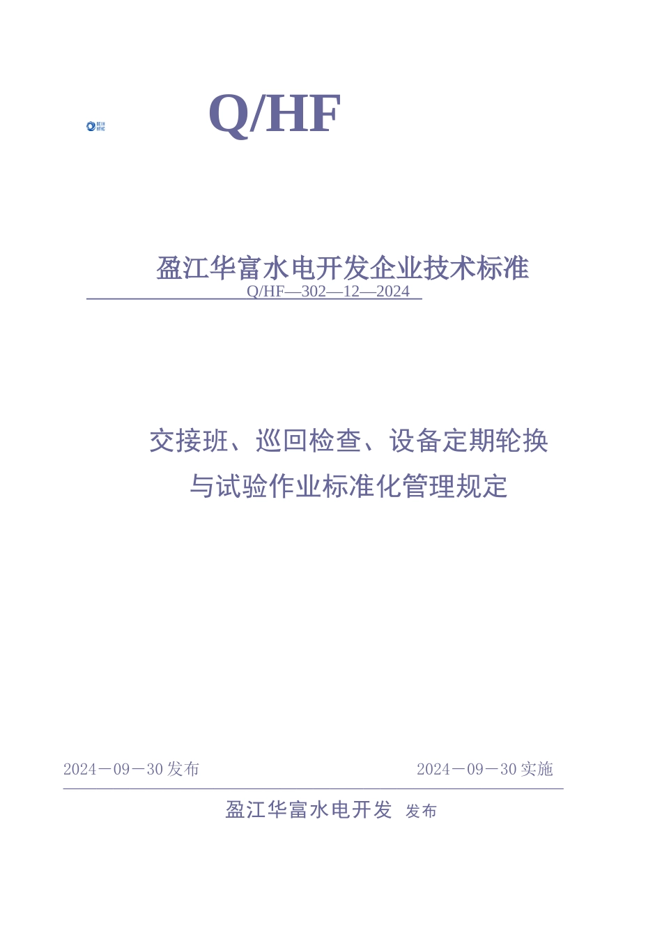 交接班、巡回检查、设备定期轮换与试验作业标准化管理规定_第1页