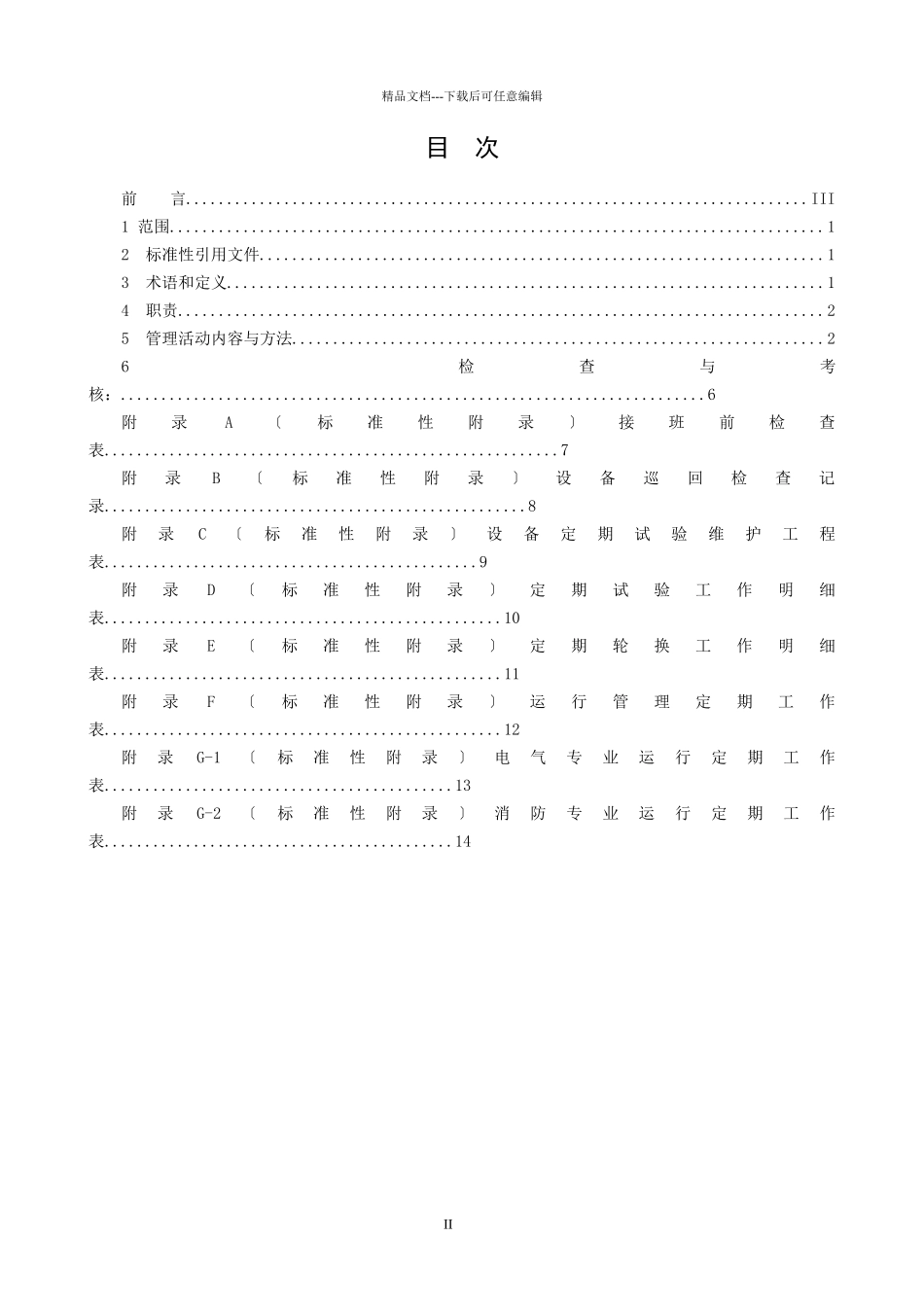 交接班、巡回检查、设备定期轮换与试验作业标准化管理规定_第2页
