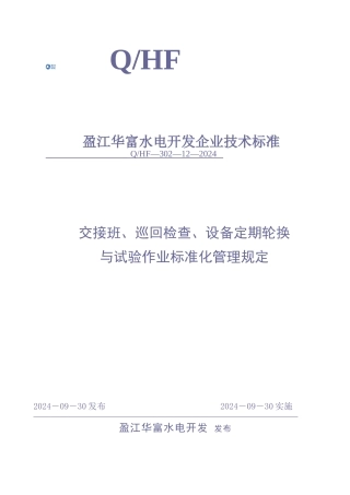 交接班、巡回检查、设备定期轮换与试验作业标准化管理规定