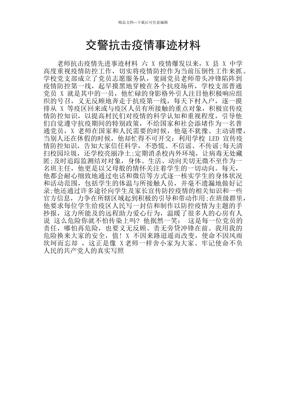 交警抗击疫情事迹材料_第1页