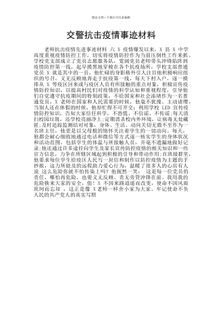 交警抗击疫情事迹材料