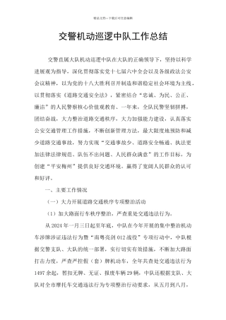 交警机动巡逻中队工作总结