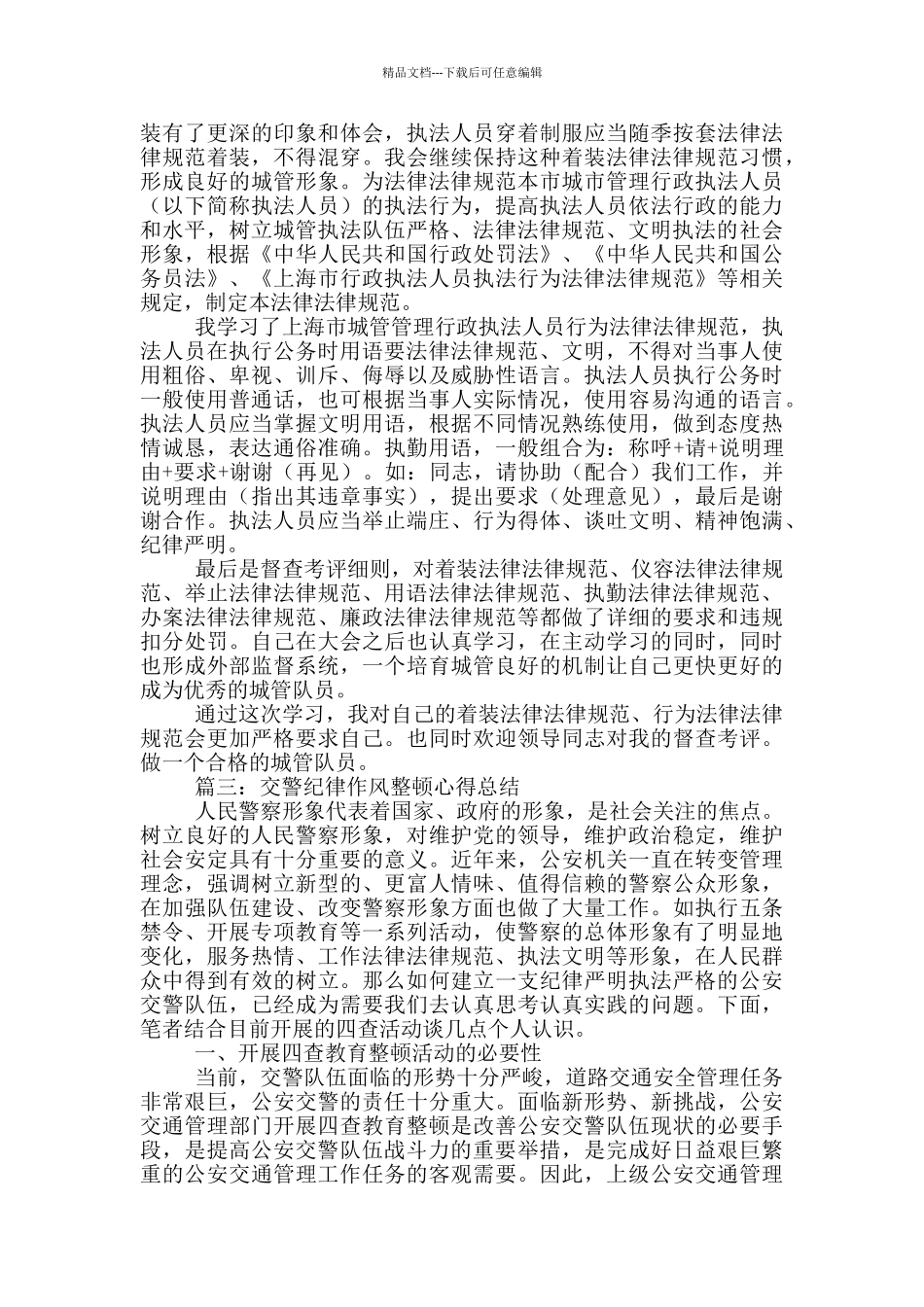 交警纪律作风整顿心得总结四篇_第2页
