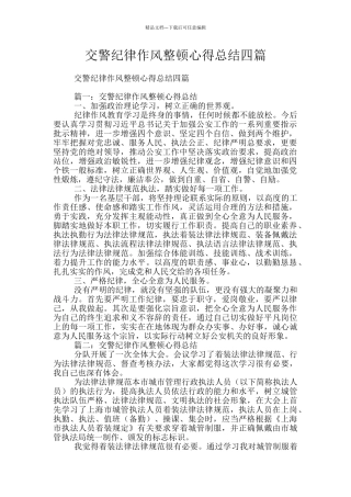 交警纪律作风整顿心得总结四篇