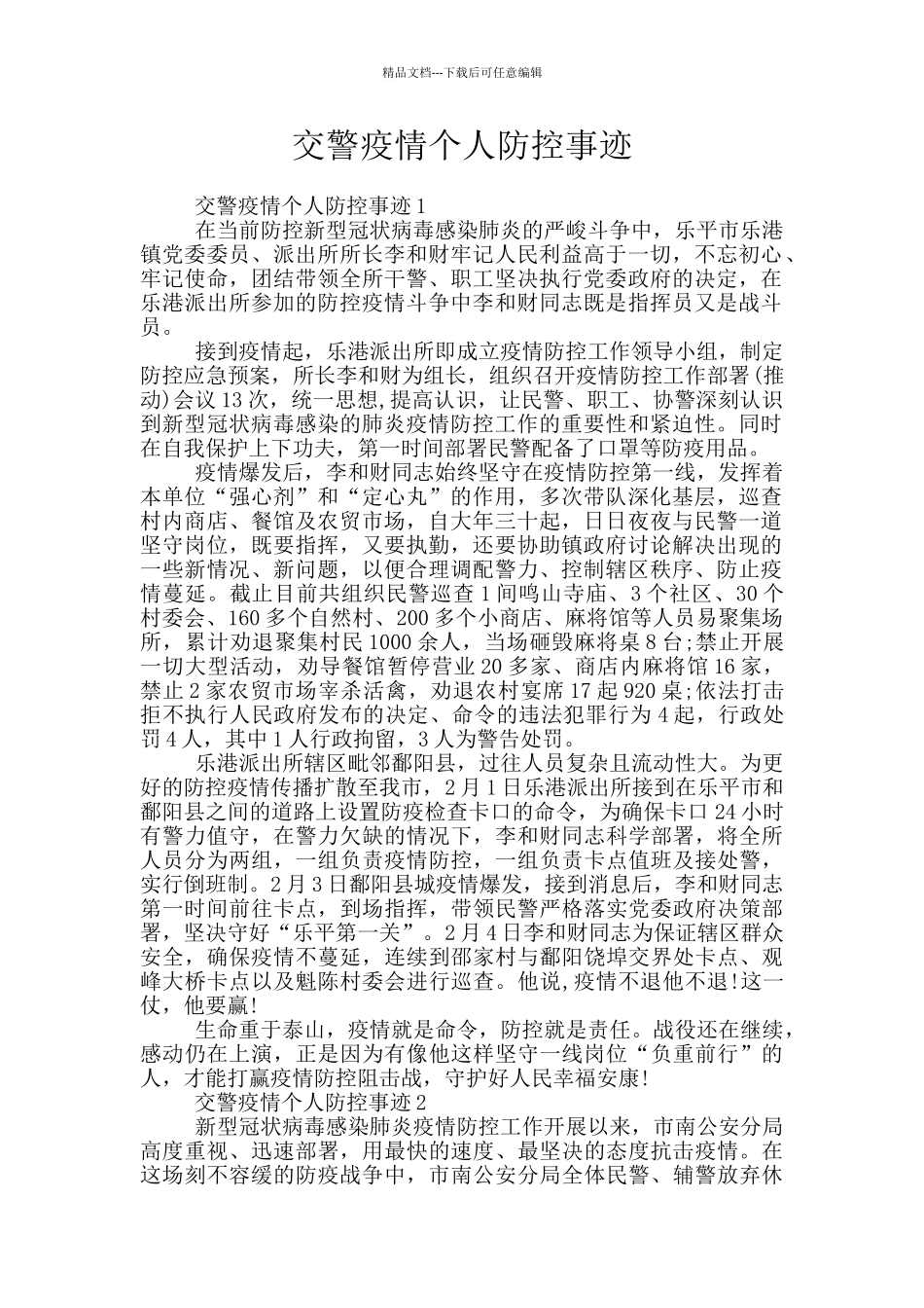 交警疫情个人防控事迹_第1页