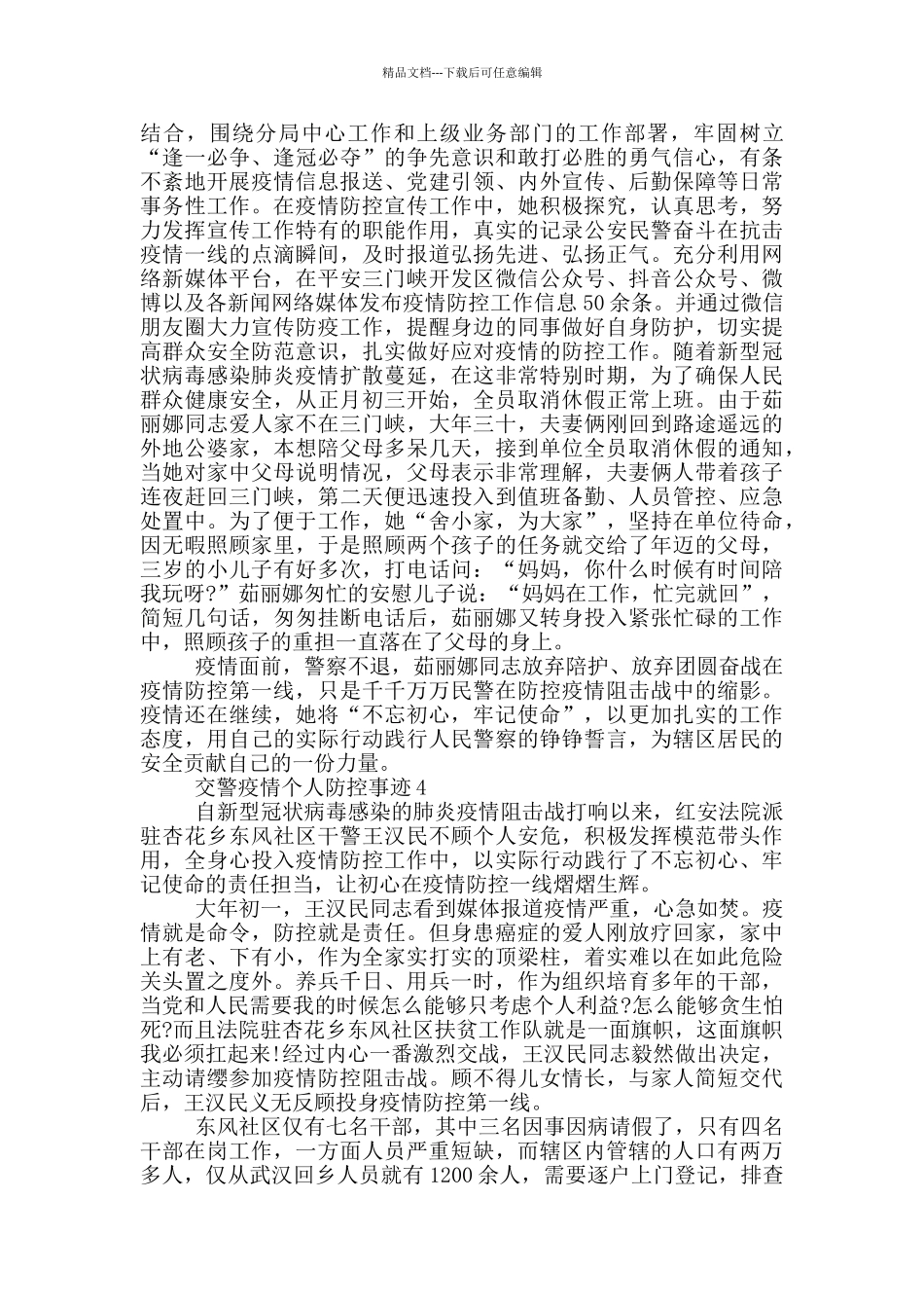 交警疫情个人防控事迹_第3页