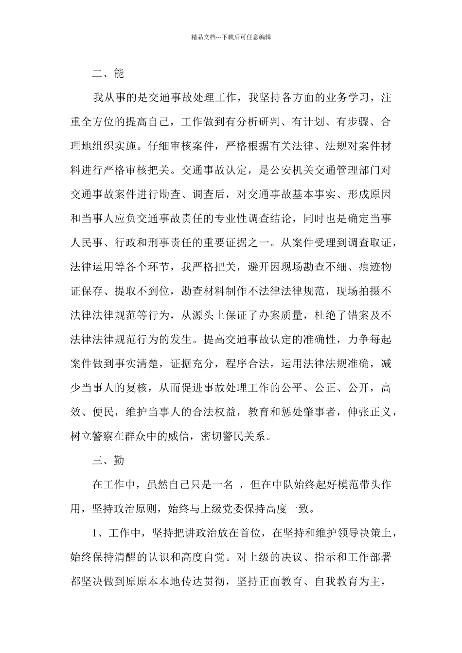 交警支队的工作心得_第2页