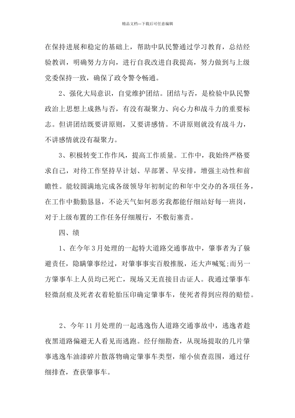 交警支队的工作心得_第3页