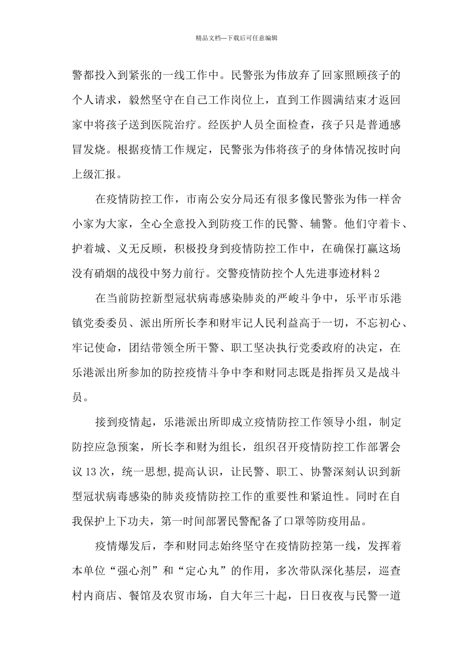 交警疫情防控个人先进事迹材料_第2页