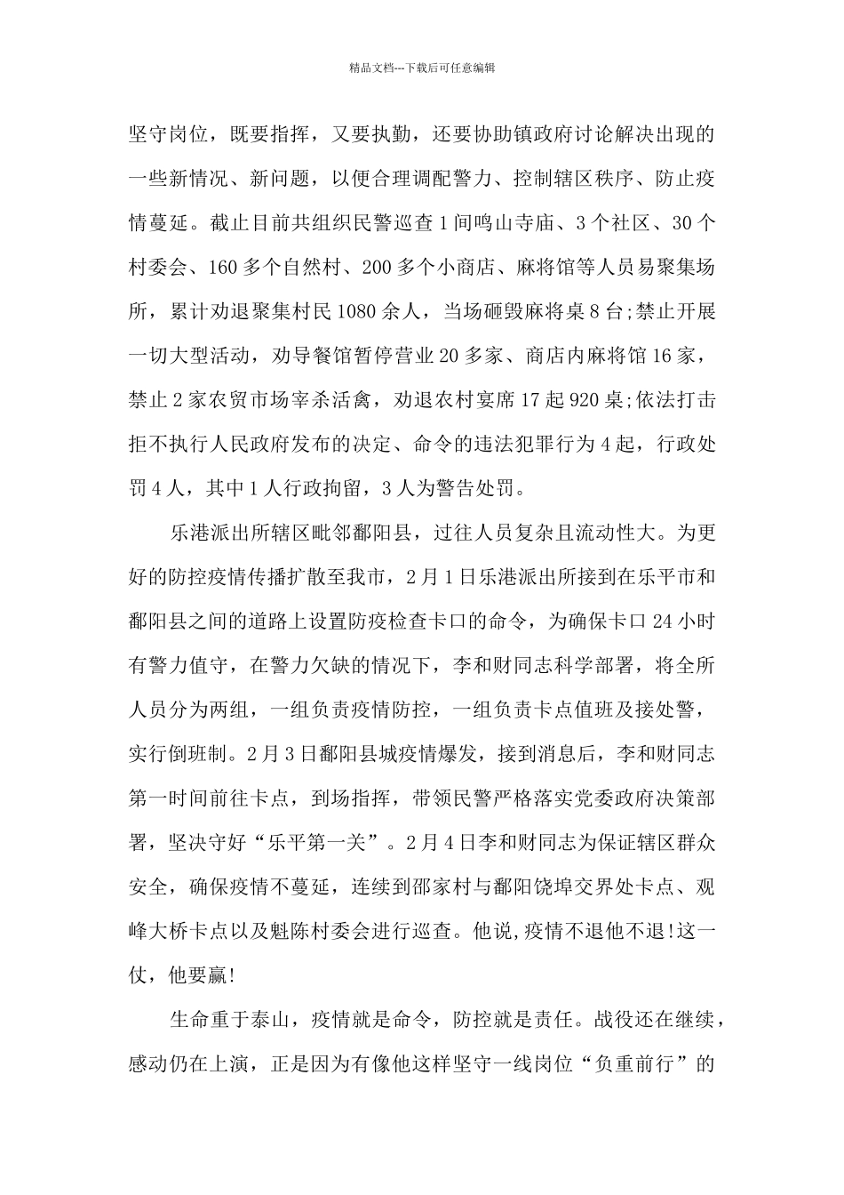 交警疫情防控个人先进事迹材料_第3页