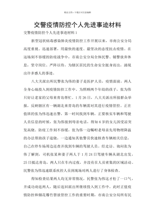 交警疫情防控个人先进事迹材料