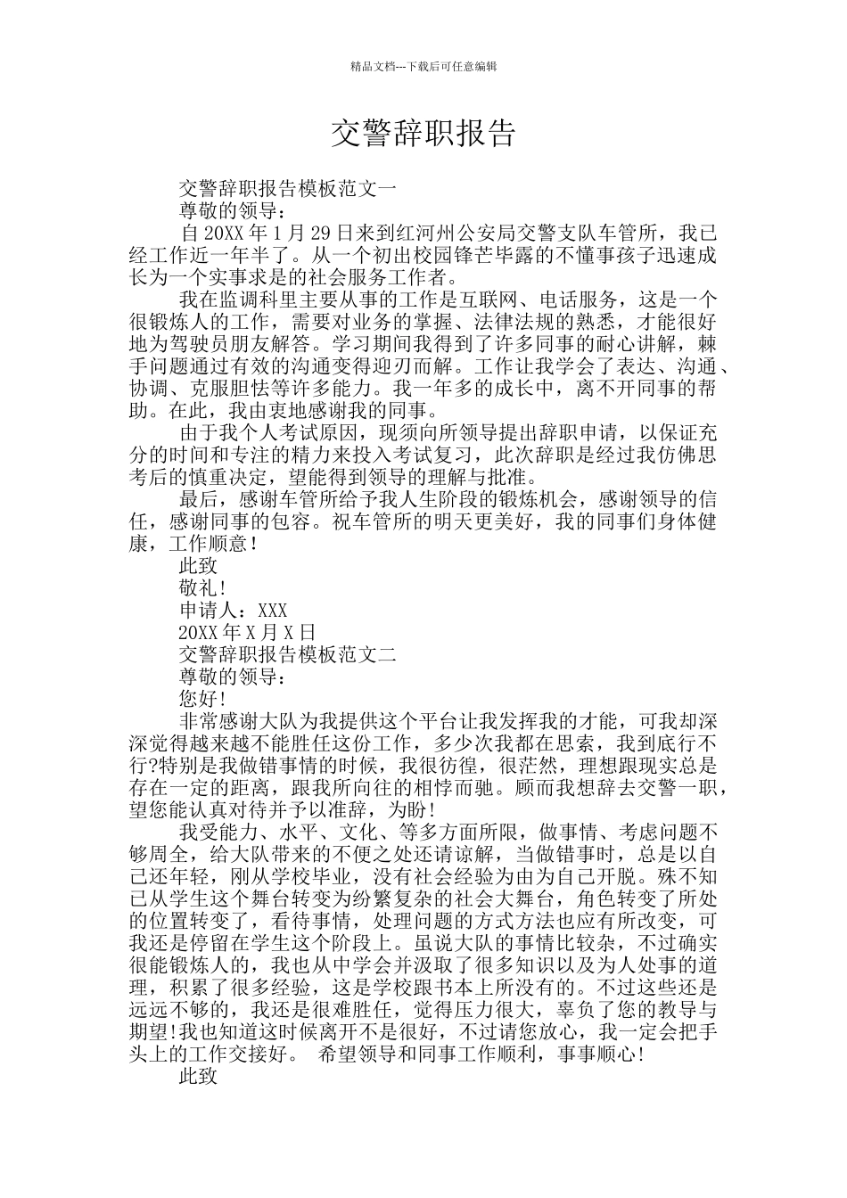 交警辞职报告_第1页