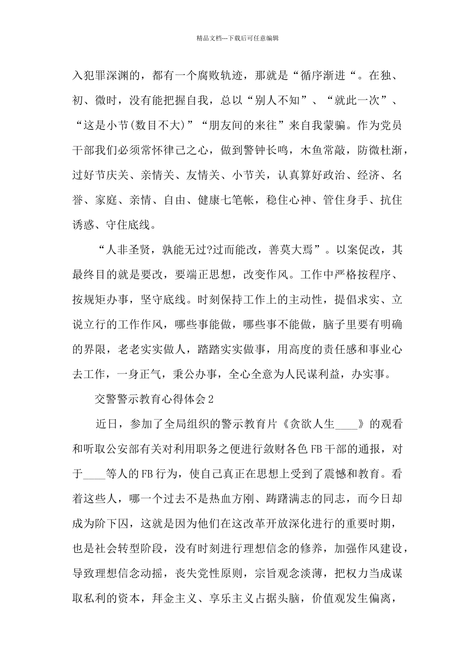 交警警示教育心得体会_第3页