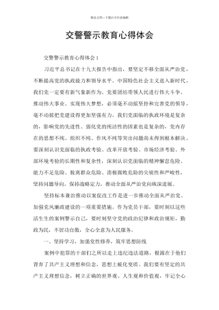 交警警示教育心得体会