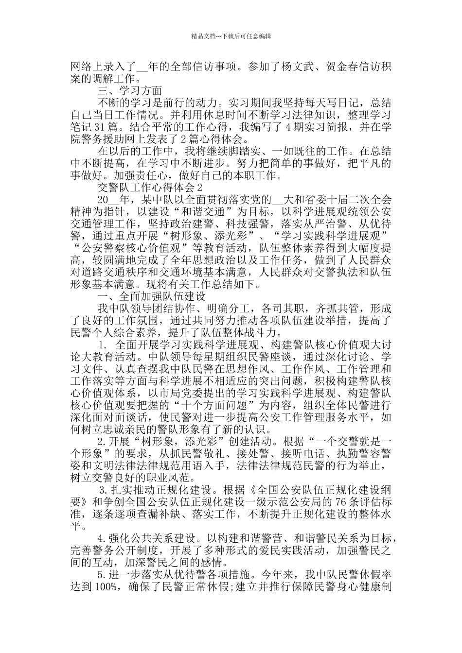 交警队工作心得体会范文5篇_第2页
