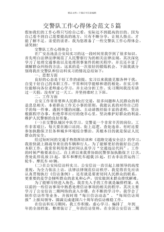 交警队工作心得体会范文5篇