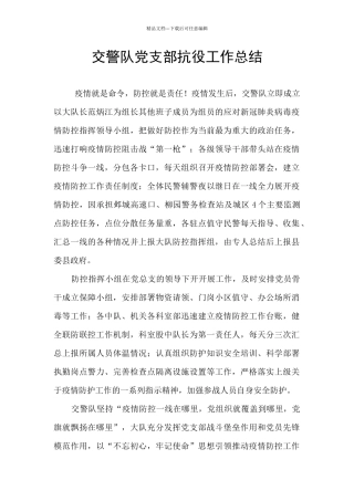 交警队党支部抗役工作总结