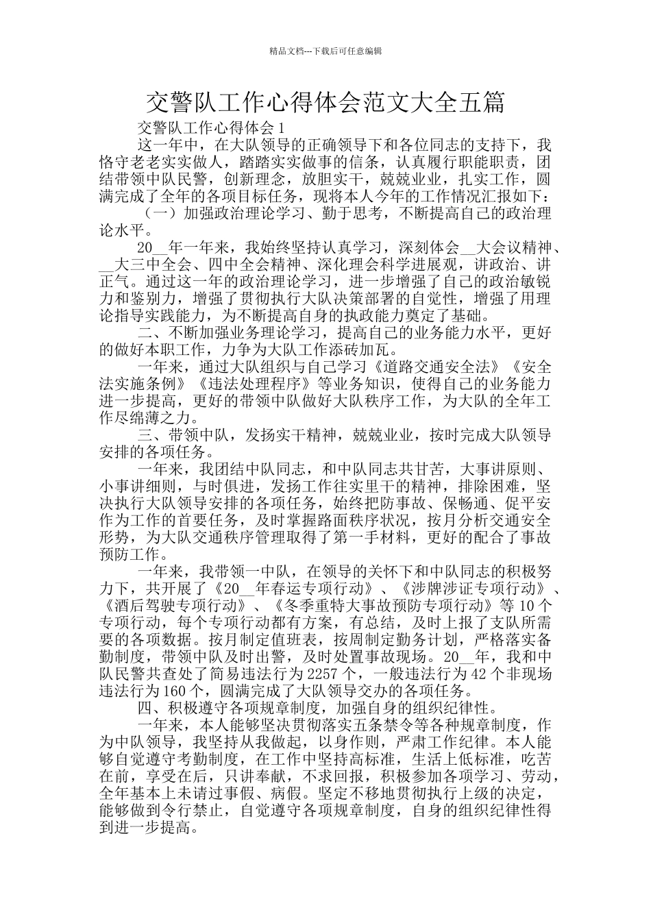 交警队工作心得体会范文大全五篇_第1页