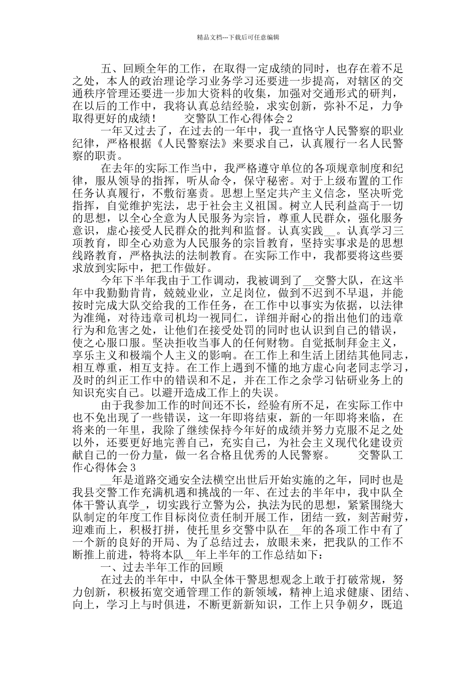 交警队工作心得体会范文大全五篇_第2页