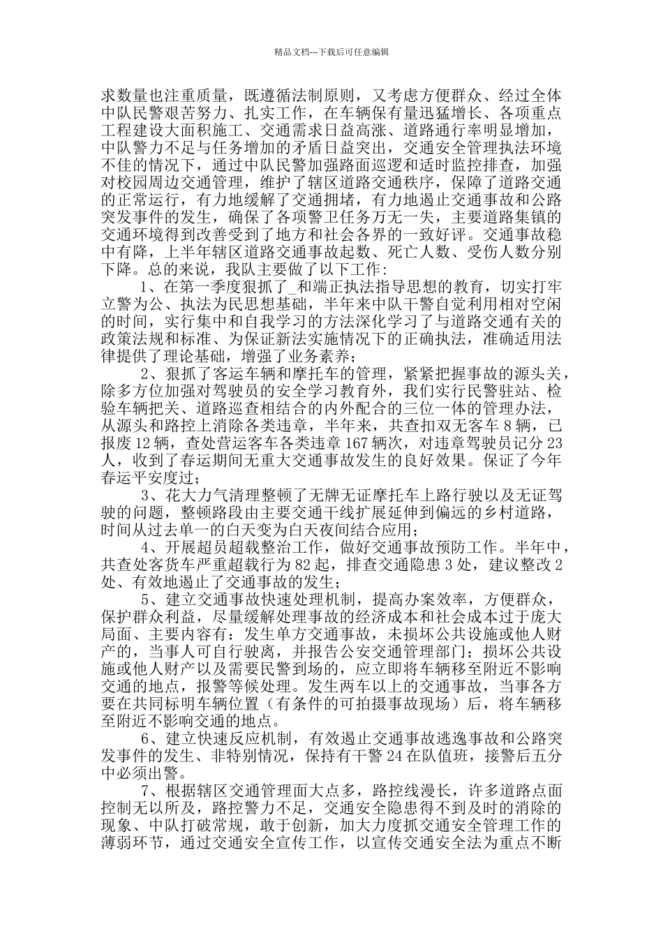 交警队工作心得体会范文大全五篇_第3页