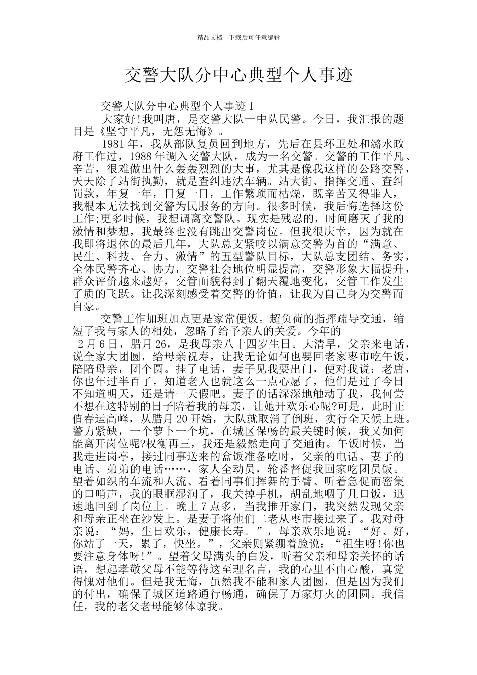 交警大队分中心典型个人事迹_第1页