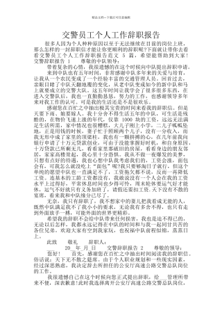 交警员工个人工作辞职报告