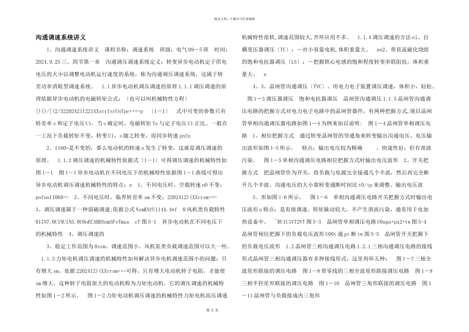 交流调速系统讲义_第1页