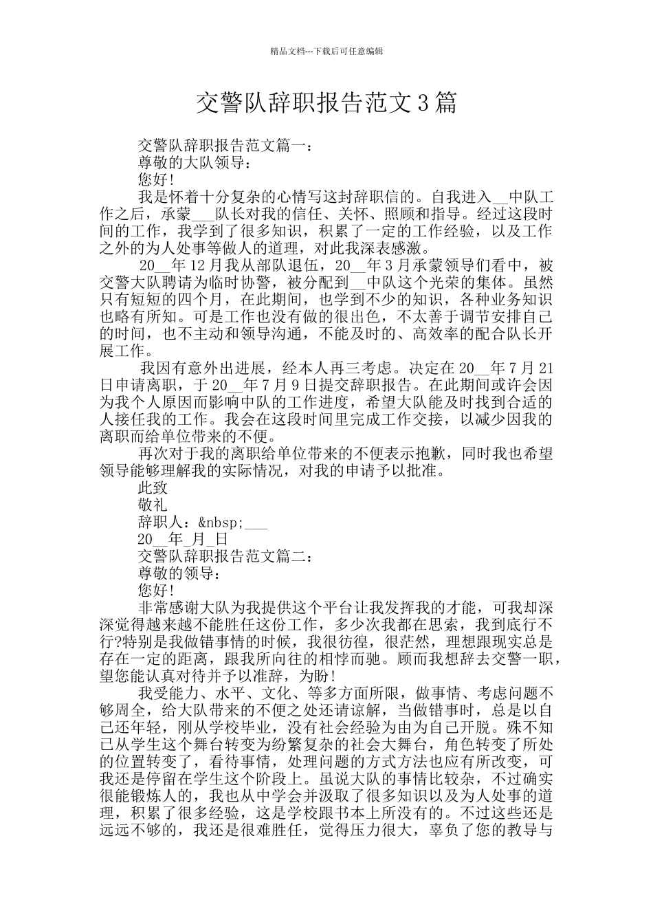 交警队辞职报告范文3篇_第1页