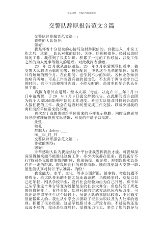 交警队辞职报告范文3篇