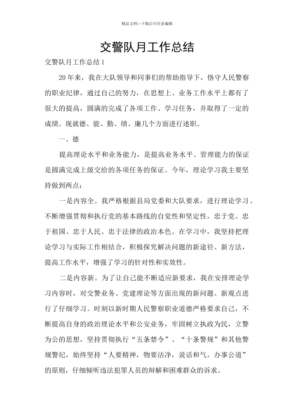 交警队月工作总结_第1页