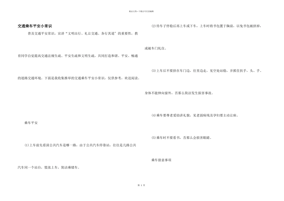 交通乘车安全小常识_第1页
