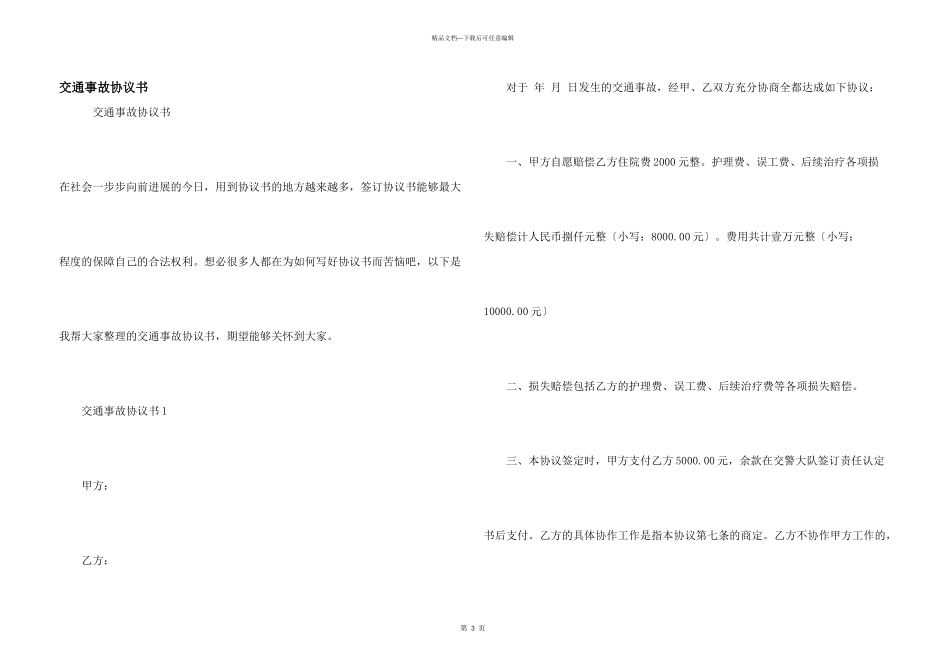 交通事故协议书_第1页