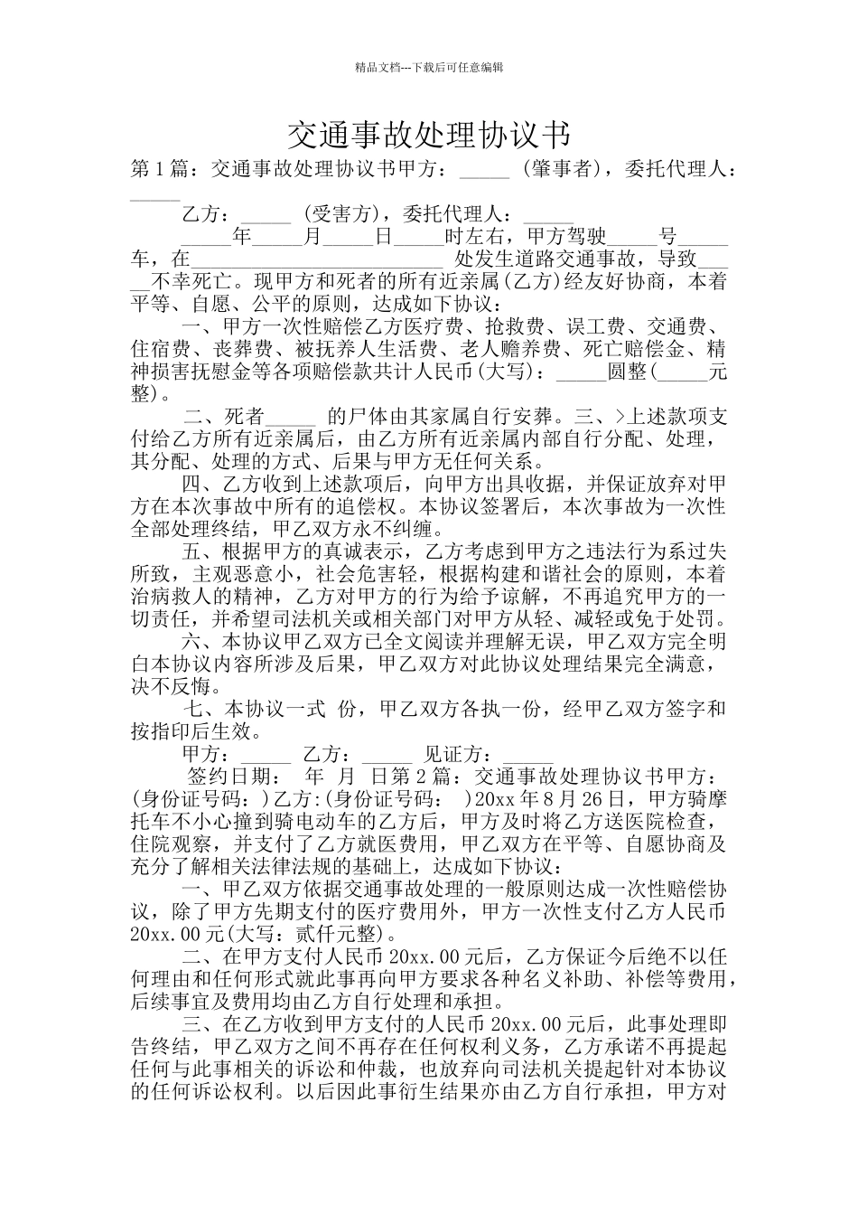 交通事故处理协议书_第1页